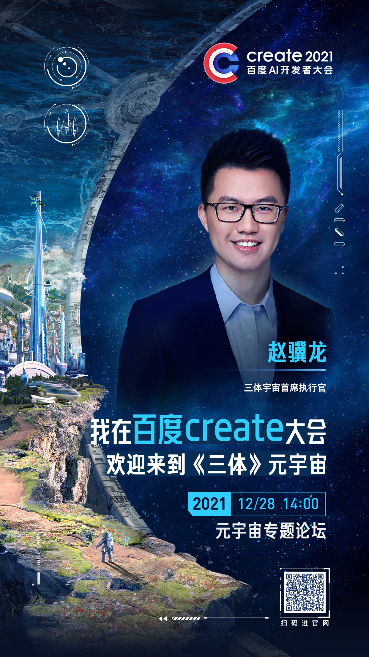 百度create大会赵骥龙海报.jpg